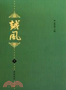 越風(全2冊)（簡體書）