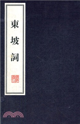 東坡詞(全二冊)（簡體書）