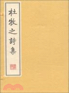 杜牧之詩集(全二冊)（簡體書）