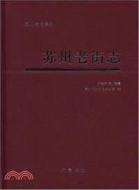 蘇州老街志（簡體書）