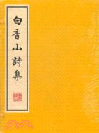 白香山詩集(全八冊)（簡體書）