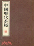 中國歷代茶經(全六冊)（簡體書）