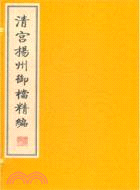 清宮揚州禦檔（簡體書）