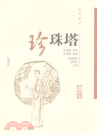 珍珠塔：揚州彈詞（簡體書）