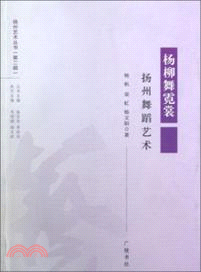 楊柳舞霓裳：揚州舞蹈藝術（簡體書）