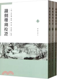 鐵網珊瑚校證（簡體書）