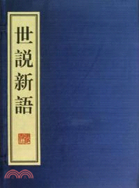 世說新語（簡體書）