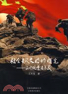 社會主義文明的曙光：汶川抗震啓示錄（簡體書）