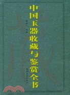 中國玉器收藏與鑒賞全書(上下卷)（簡體書）