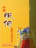 中國服飾收藏與投資全書(全三卷)（簡體書）