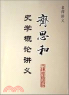 齊思和史學概論講義（簡體書）