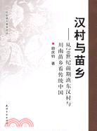 社會學人類學論叢：漢村與苗鄉︰從20世紀前期滇東漢村與川南苗鄉看傳統中國（簡體書）