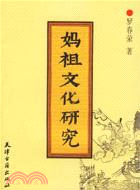 媽祖文化研究(簡體書)