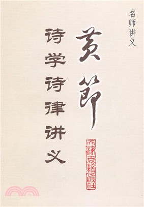 黃節詩學詩律講義（簡體書）