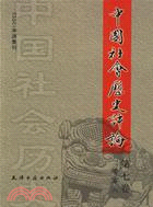 中國社會歷史評論 第七卷‧2006(簡體書)
