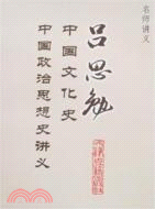 呂思勉中國文化史 中國政治思想史講義(簡體書) | 拾書所