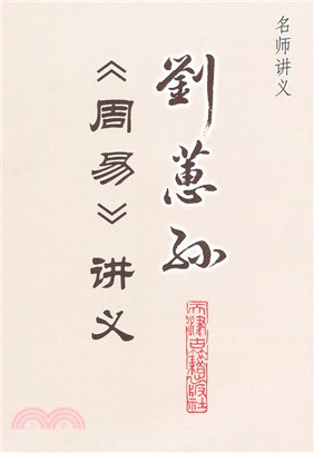 劉蕙孫《周易》講義（簡體書）