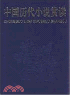 中國歷代小說賞讀(上下冊)(簡體書)