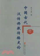 中國古代漢傳佛教傳播史論（簡體書）