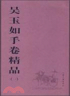 吳玉如手卷精品(一)（簡體書）