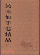 吳玉如手卷精品(二)（簡體書）