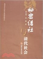 秘密結社與清代社會（簡體書）