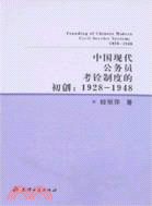 中國現代公務員考銓制度的初創﹕1928～1948(簡體書)