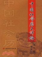 中國社會歷史評論 第九卷：二零零八（簡體書）