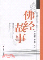 佛經故事（簡體書）