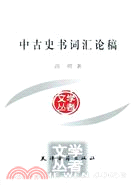 中古史書詞彙論稿（簡體書）