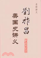 劉祚昌美國史講義（簡體書）