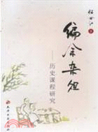 編餘雜俎：歷史課程研究（簡體書）