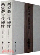 兩家藏古代佛像（全二冊）（簡體書）