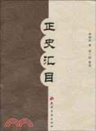 正史匯目（簡體書）