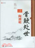 吳雲講陶淵明（簡體書）