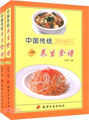 中國傳統養生食譜(上下)（簡體書）