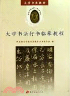 大學書法行書臨摹教程（簡體書）