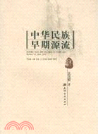 中華民族早期源流（簡體書）