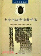 大學書法專業教學法（簡體書）