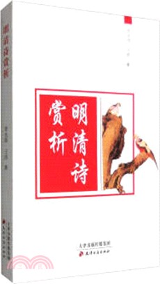 明清時賞析（簡體書）