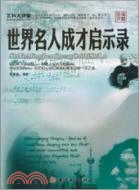 世界名人成才啓示錄（簡體書）