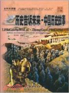 歷史告訴未來：中國歷史故事（簡體書）