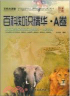 百科知識精華(A卷)（簡體書）