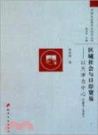 區域社會與口岸貿易：以天津為中心1867-1931（簡體書）