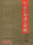 中國社會歷史評論(第十一卷)（簡體書）