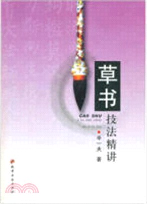 草書技法精講（簡體書）