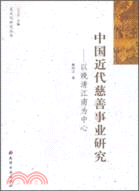 中國近代慈善事業研究：以晚清江南為中心（簡體書）