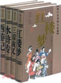 通行全本四大名著(全4卷)（簡體書）