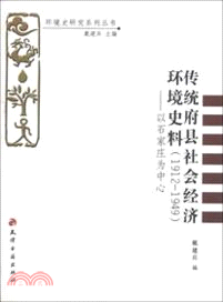 傳統府縣社會經濟環境史料（簡體書）