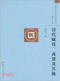 清代賦役：商貿及其他（簡體書）